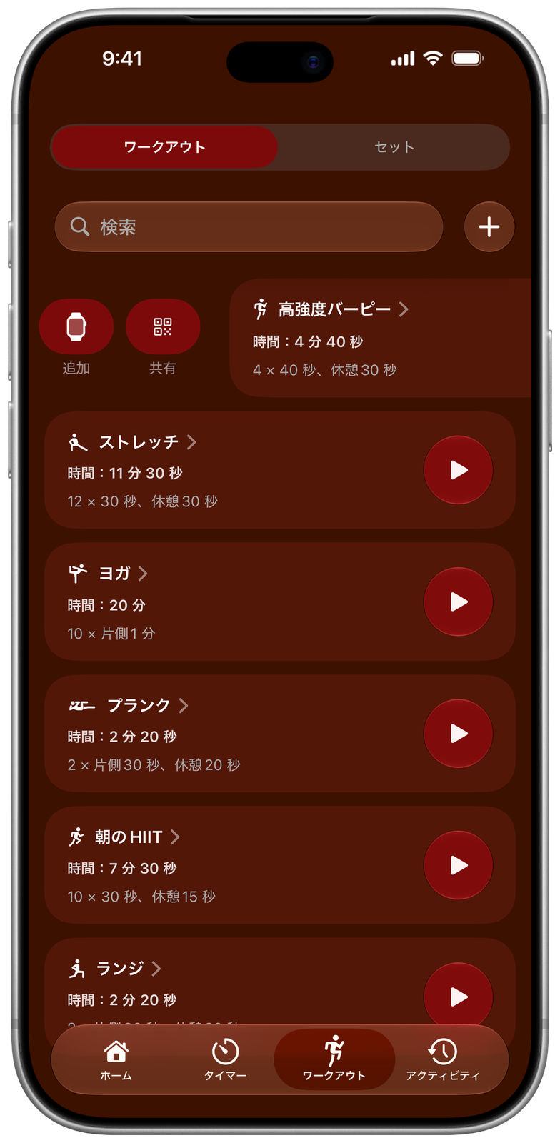 Ares に保存したワークアウト:バーピー、ストレッチ、ヨガ、プランクなど。先頭は右にスワイプされ、Apple Watch への追加と共有のボタンが表示