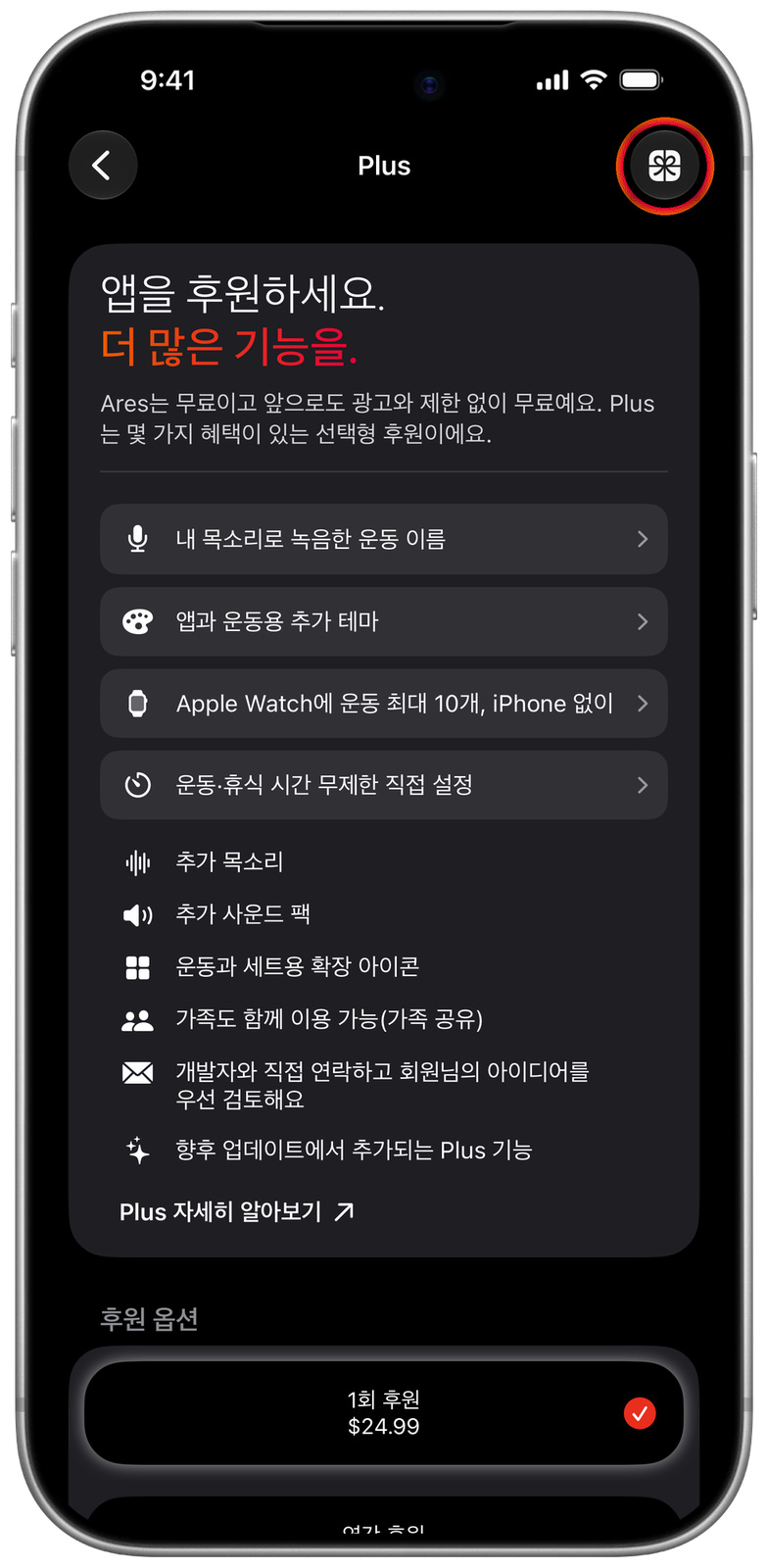 Ares Plus 화면, 오른쪽 위의 선물 버튼 표시