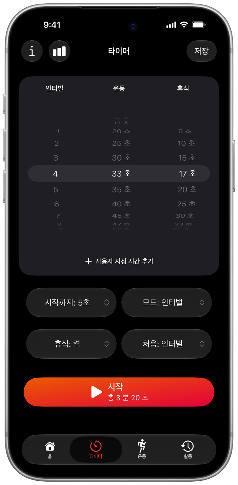 사용자 지정 시간을 쓴 Ares 타이머: 운동 33초, 휴식 17초