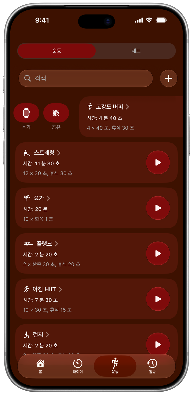 Ares에 저장한 운동: 버피, 스트레칭, 요가, 플랭크 등. 첫 번째 운동을 오른쪽으로 밀어 워치에 추가와 공유 버튼이 보임
