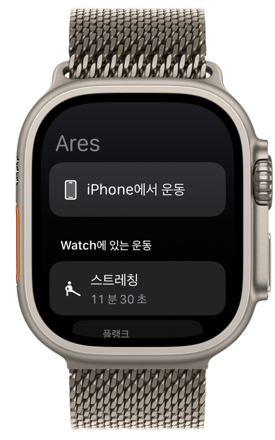 Ares의 Apple Watch 운동