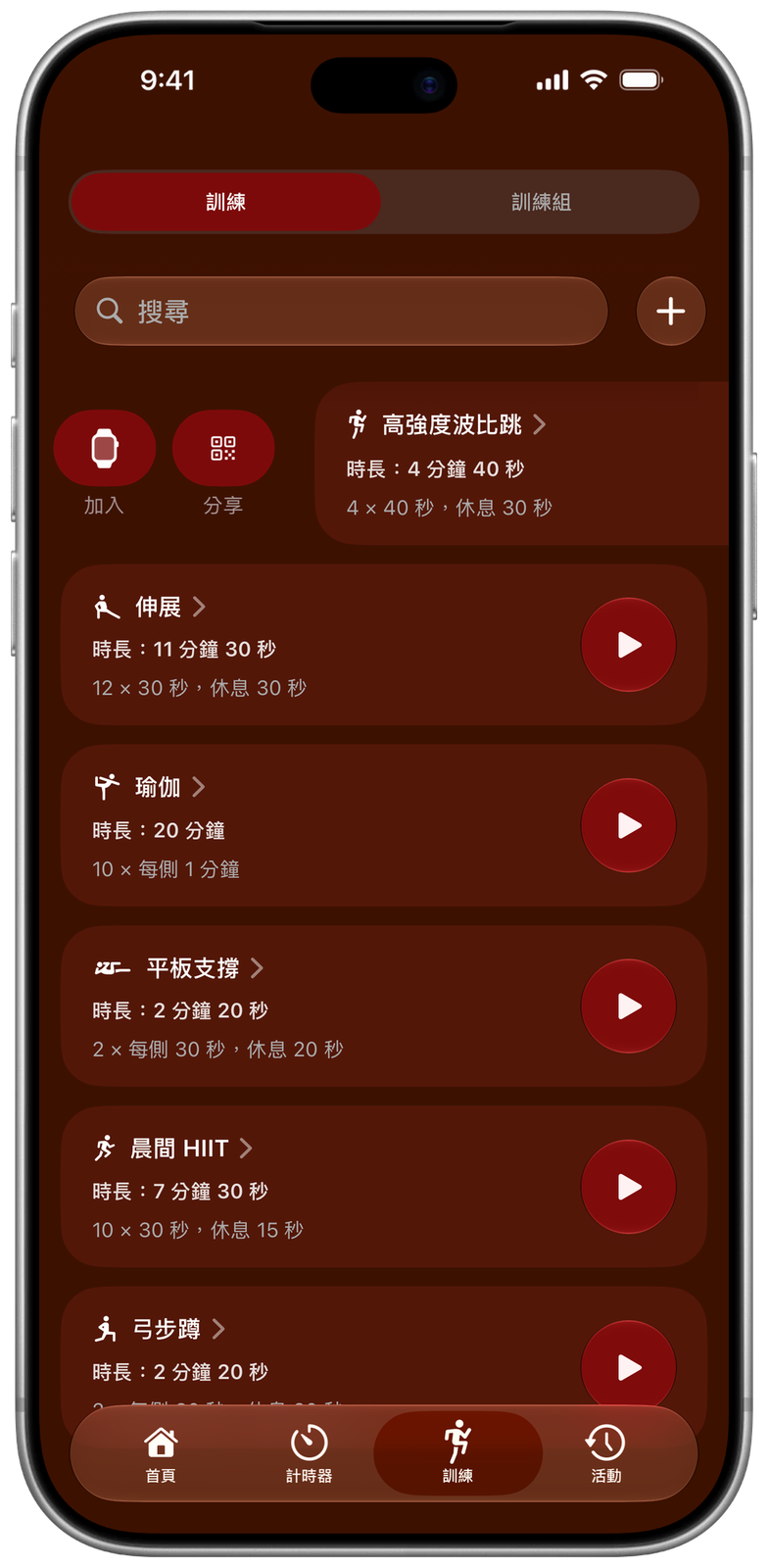 Ares 中已儲存的訓練:波比跳、伸展、瑜伽、棒式等;第一個已向右滑動,顯示加入手錶和分享按鈕