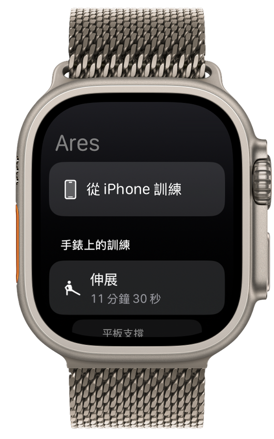 Ares 中 Apple Watch 上的訓練