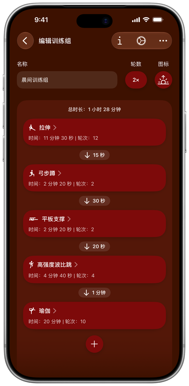 在 Ares 中编辑“晨间训练组”：五个训练依次串联