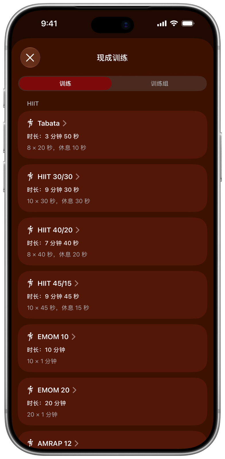 Ares 中的现成训练:Tabata、HIIT 30/30、40/20 和 45/15、EMOM 10 和 EMOM 20
