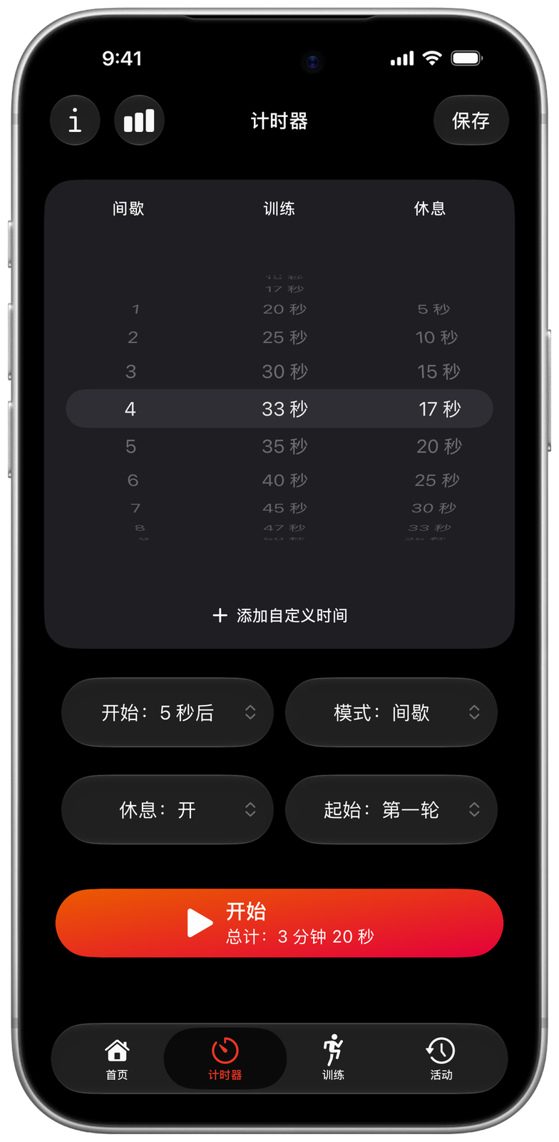 Ares 计时器使用自定义时间：训练 33 秒，休息 17 秒