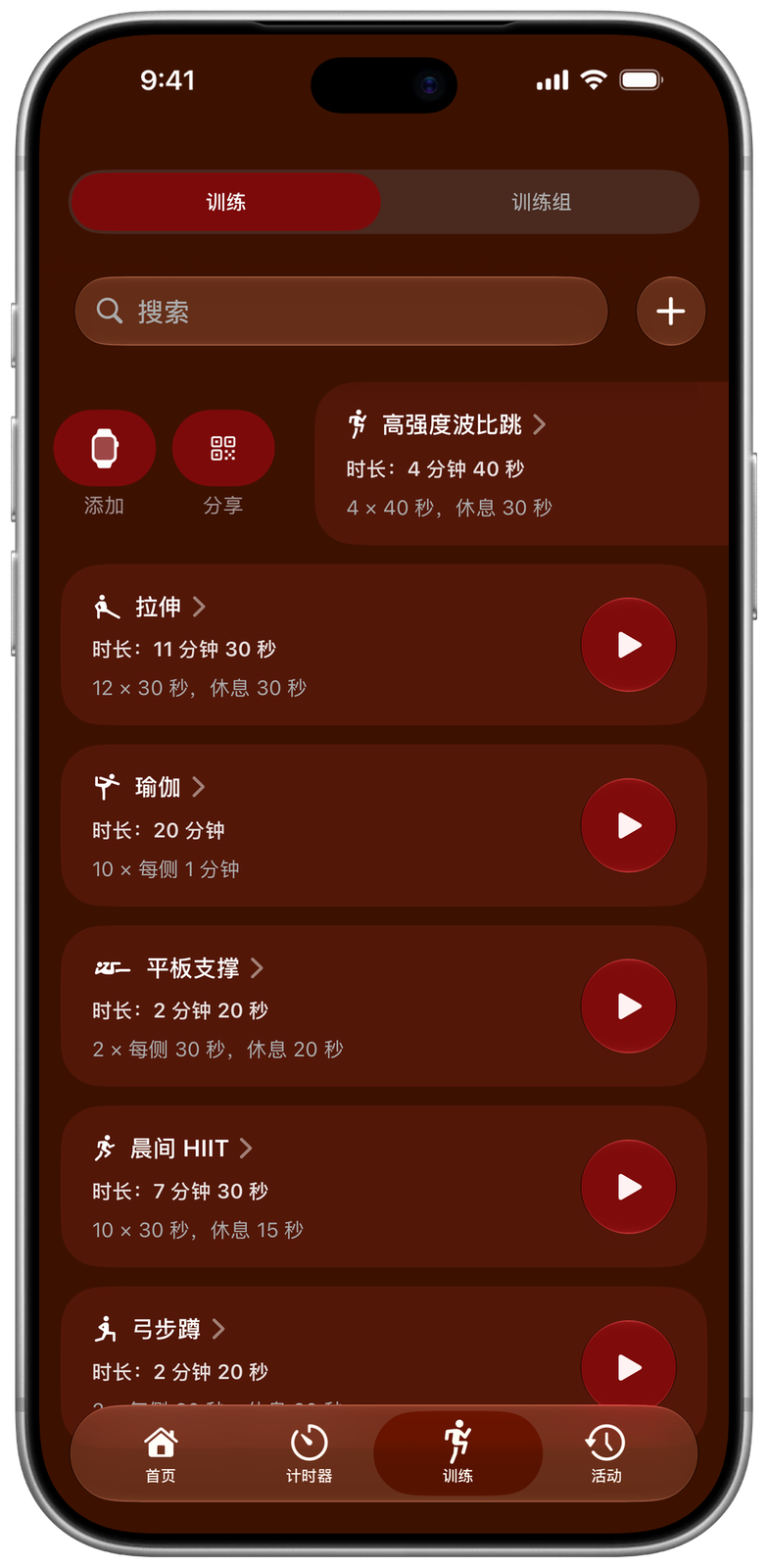 Ares 中已保存的训练：波比跳、拉伸、瑜伽、平板支撑等；第一个已向右滑动，显示添加到手表和分享按钮